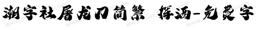 潮字社屠龙刀简繁 挥洒字体转换